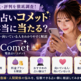 電話占いコメットの口コミ・評判は本当？料金・特徴・無料特典を徹底解説