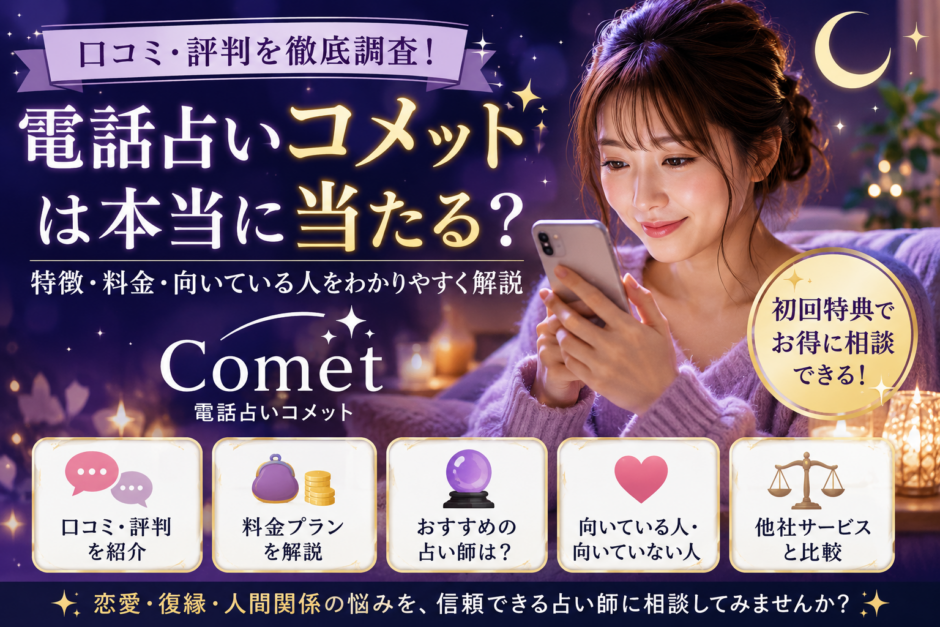 占いサービスコメット