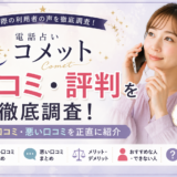 電話占いコメットの口コミ・評判は本当？良い評判・悪い評判も徹底調査