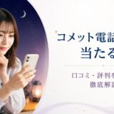 電話占いコメットは当たる？口コミや評判から鑑定の特徴を徹底調査