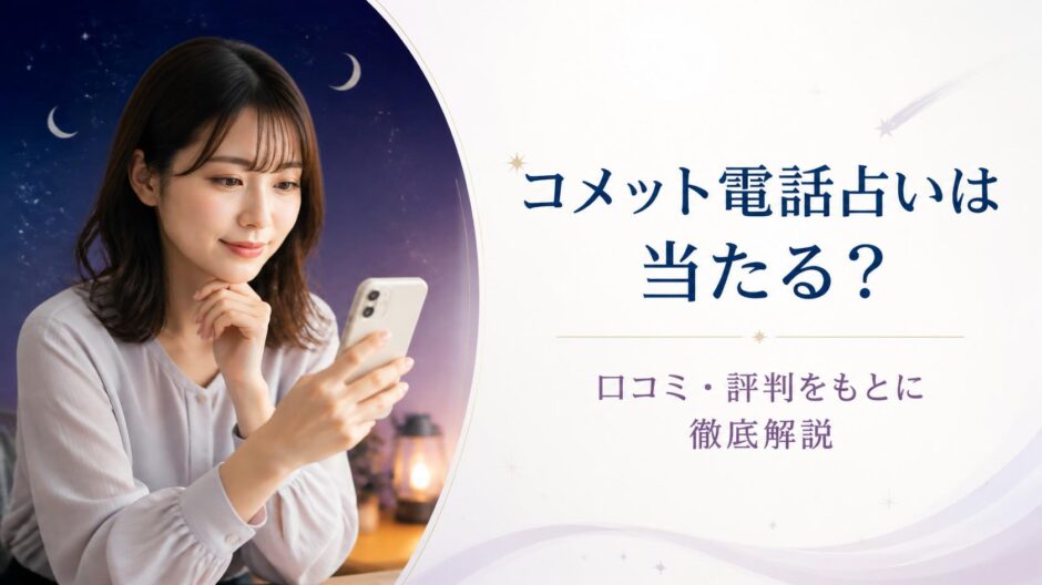 電話占いコメット～当たる