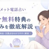 電話占いコメットの無料特典とは？5分無料の仕組みや利用条件をわかりやすく解説