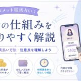 電話占いコメットの料金は高い？鑑定料や支払い方法、利用前の注意点を解説