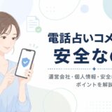 電話占いコメットは安全？運営会社・個人情報・安心して利用するためのポイント