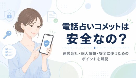 電話占いコメットは安全？運営会社・個人情報・安心して利用するためのポイント