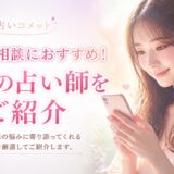 電話占いコメットで恋愛相談におすすめの占い師5選！選び方や相談前のポイントも紹介